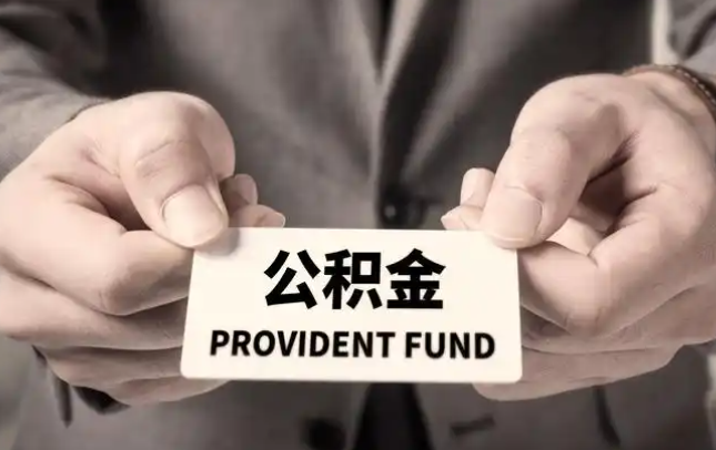 思茅购房公积金提取代办