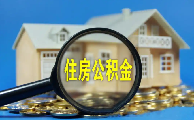 思茅公积金销户提取代办