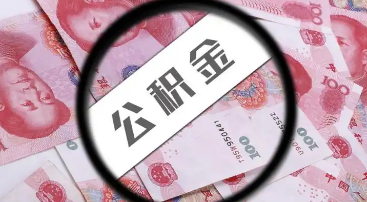 思茅退休公积金提取代办