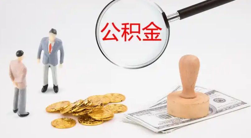 思茅市管公积金提取代办